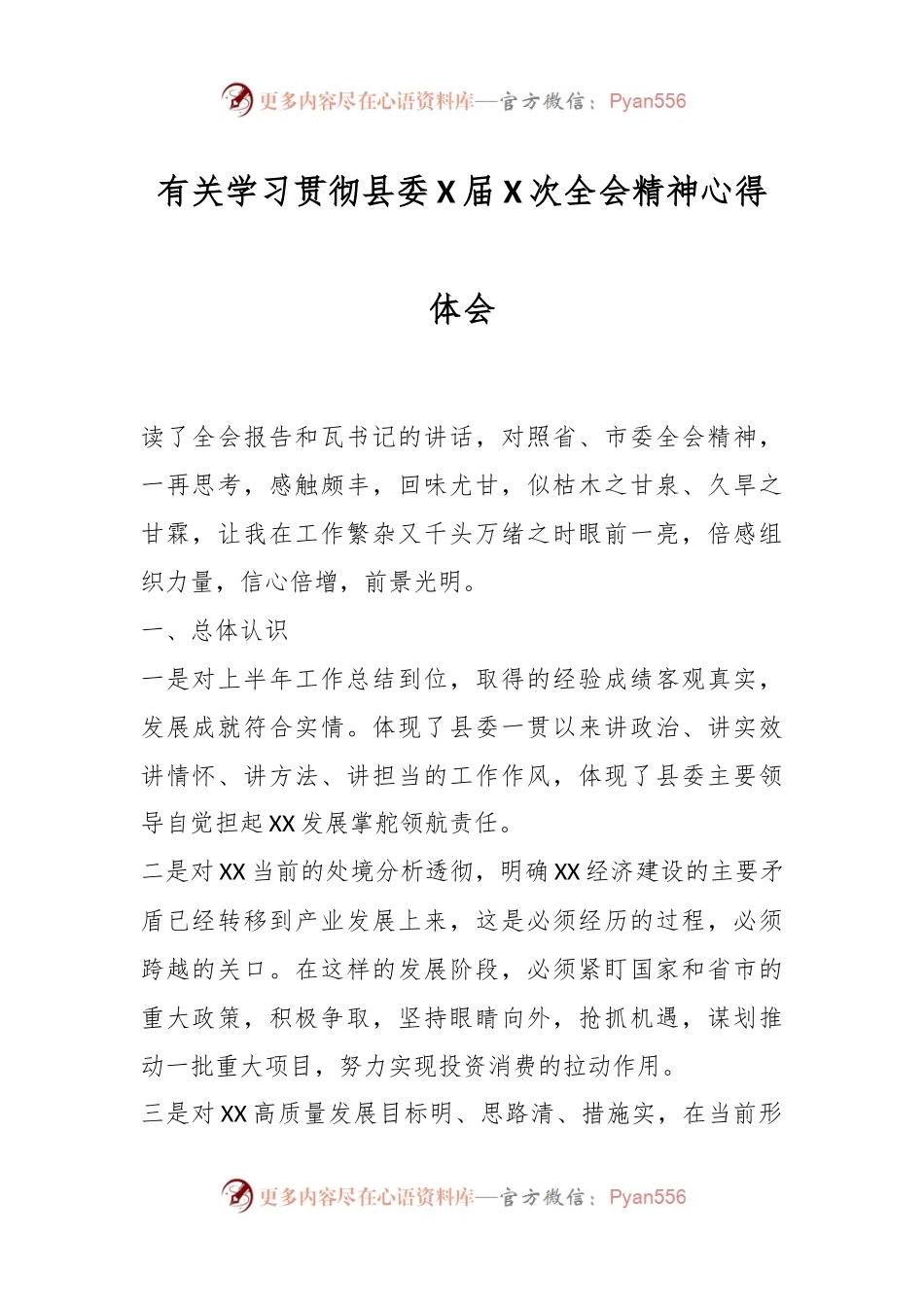 有关学习贯彻县委X届 X次全会精神心得体会.docx_第1页