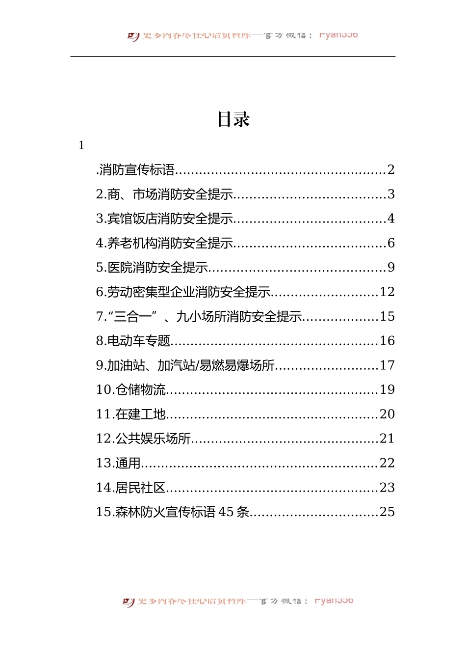 汇编1670-消防宣传标语-260条.docx_第1页