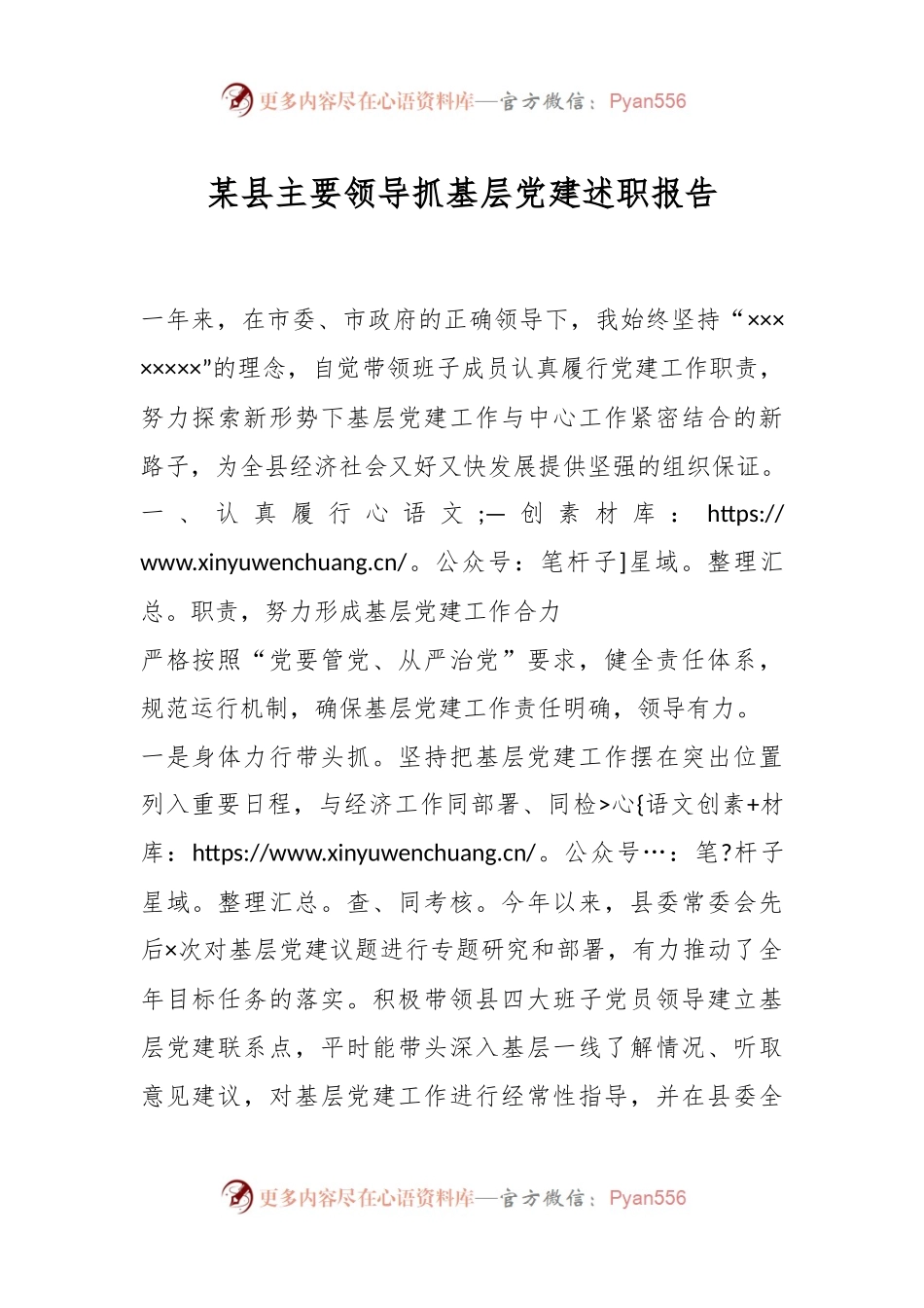 某县主要领导抓基层党建述职报告.docx_第1页