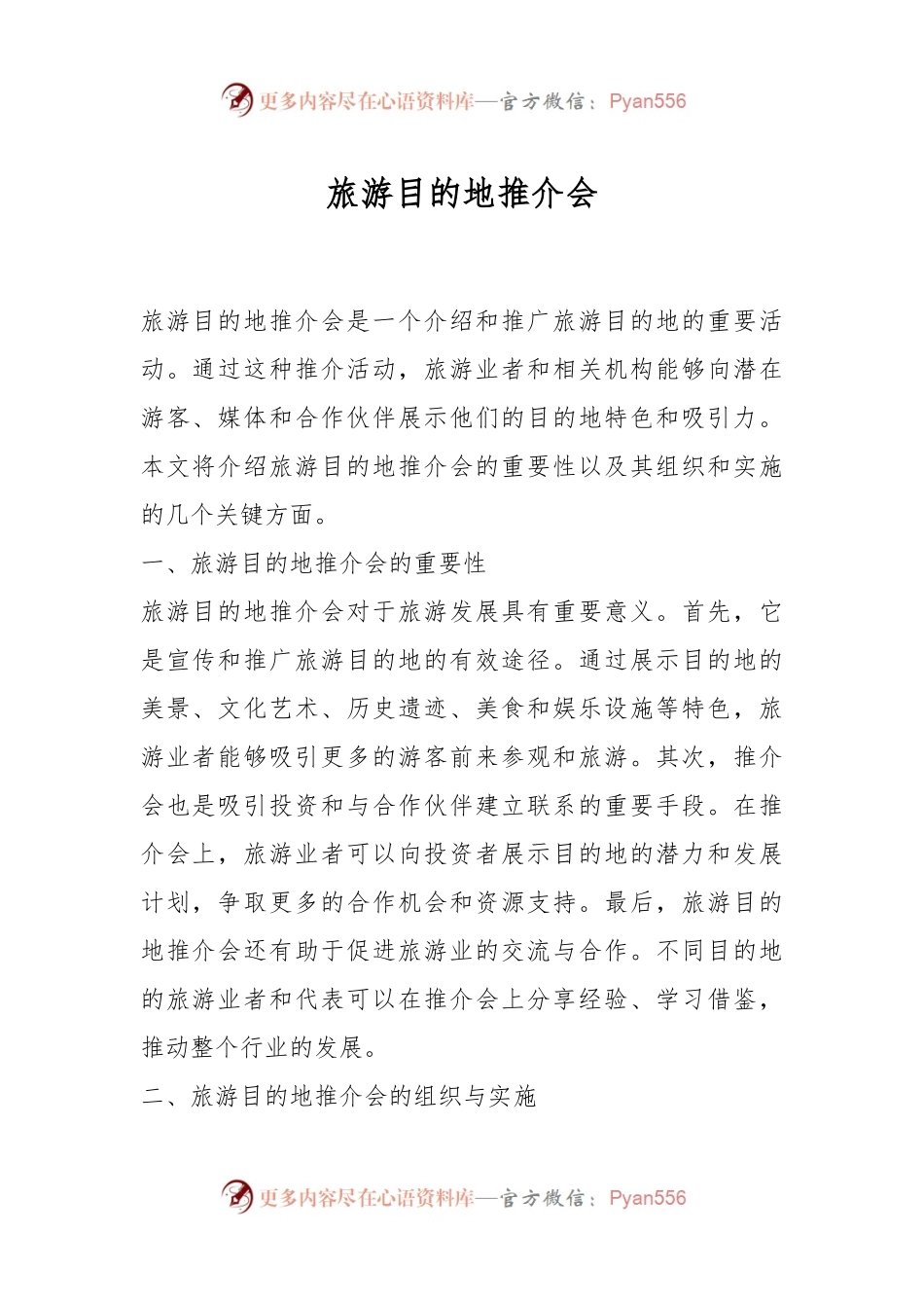 旅游目的地推介会.docx_第1页