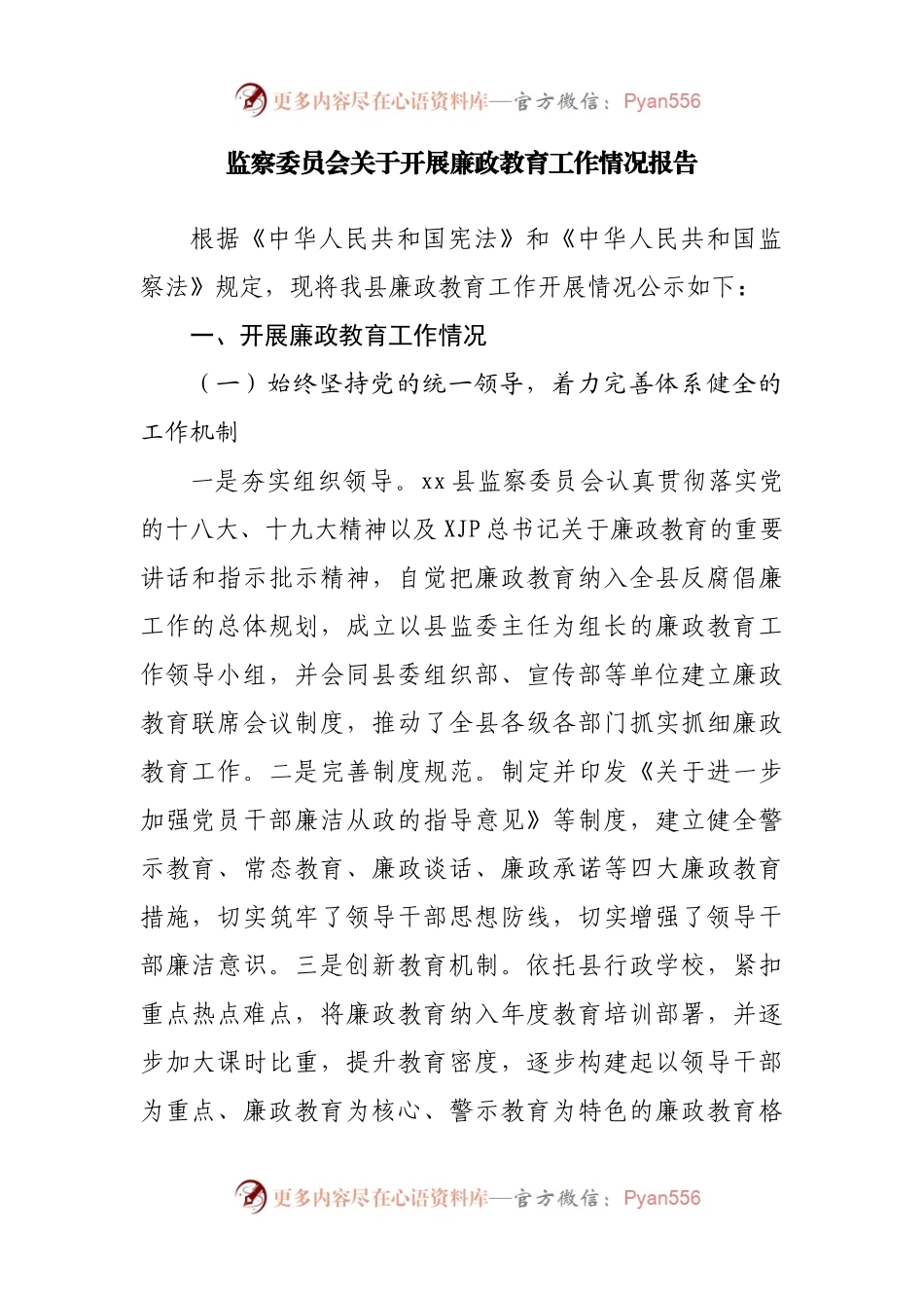 监察委员会关于开展廉政教育工作情况报告汇编7篇.docx_第2页