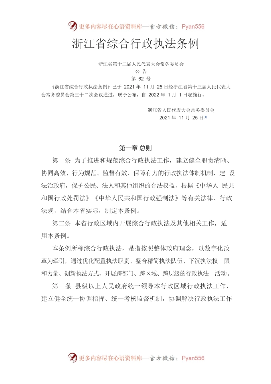 浙江省综合行政执法条例.docx_第1页