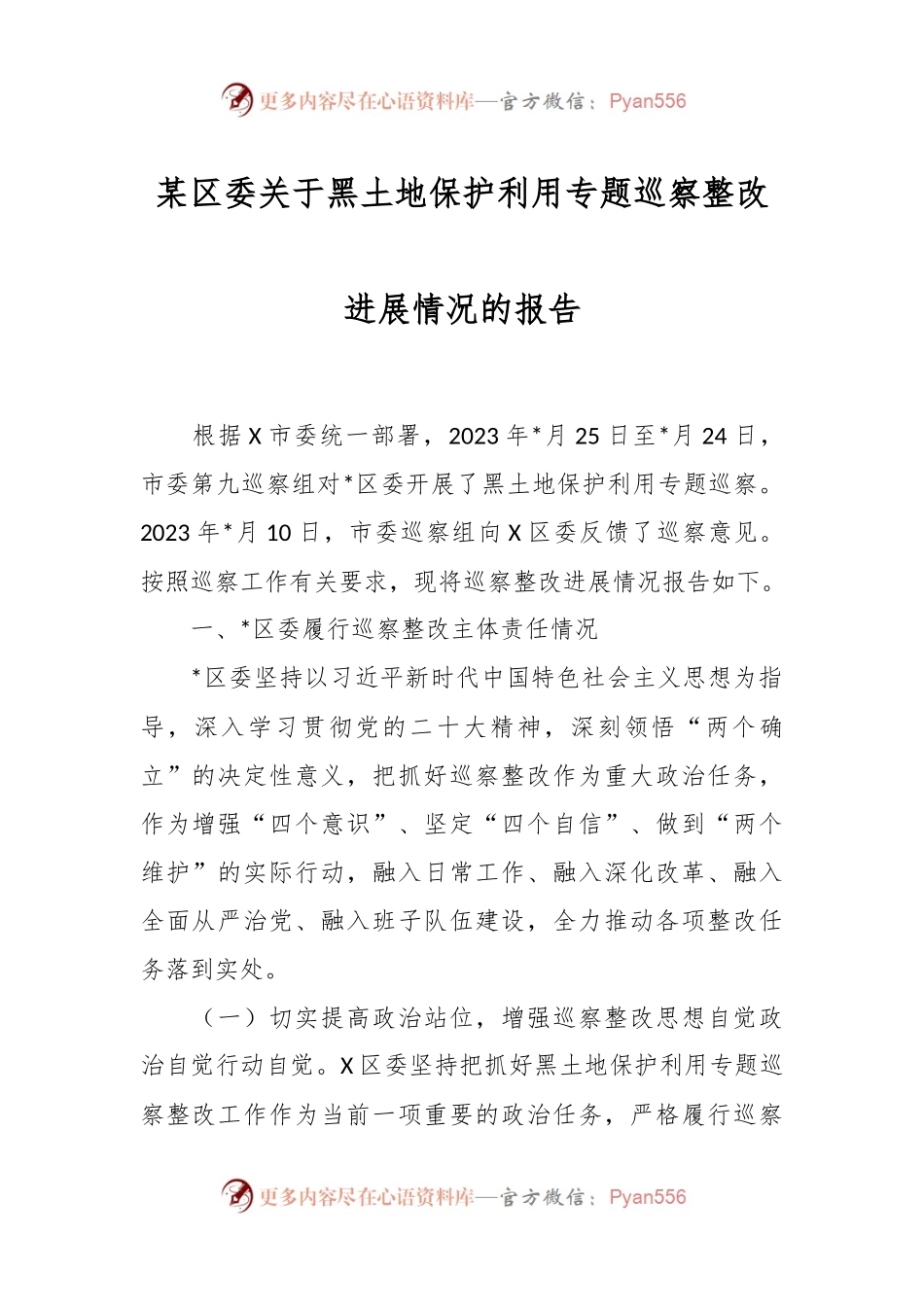 某区委关于黑土地保护利用专题巡察整改进展情况的报告.docx_第1页