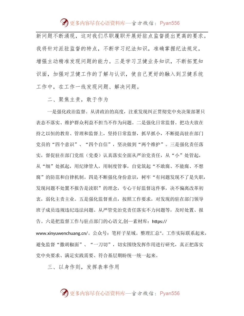 派驻纪检组组长在驻点单位任职表态发言[2].docx_第2页
