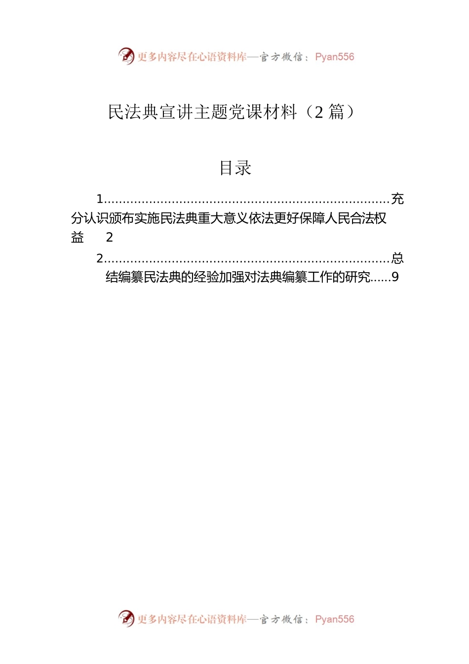 民法典宣讲主题党课材料（2篇）.docx_第1页