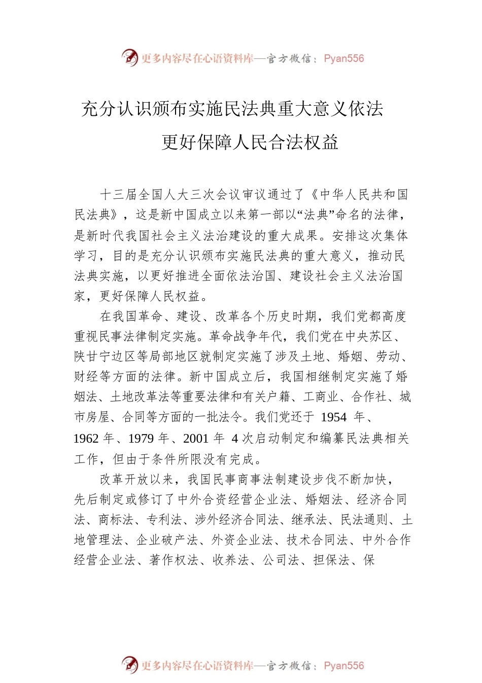 民法典宣讲主题党课材料（2篇）.docx_第2页
