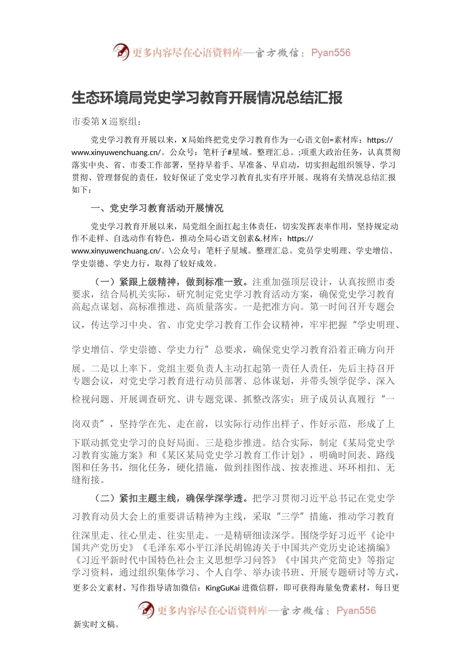 生态环境局党史学习教育开展情况总结汇报.docx_第1页