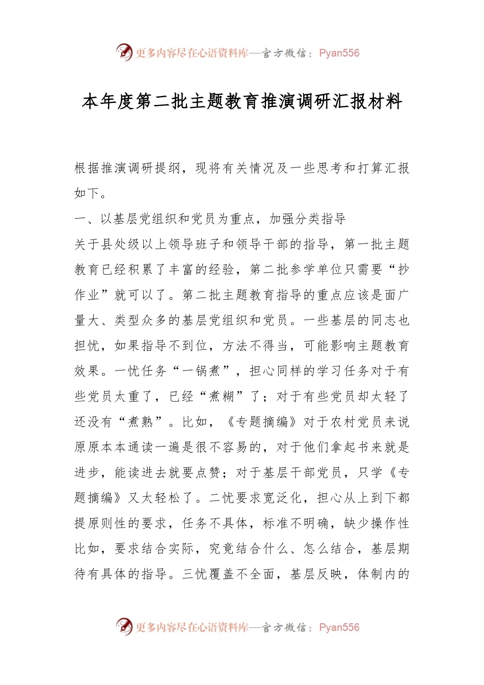 本年度第二批主题教育推演调研汇报材料.docx_第1页