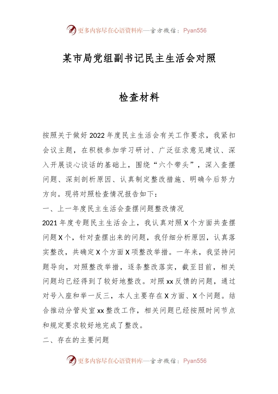 某市局党组副书记民主生活会对照检查材料.docx_第1页