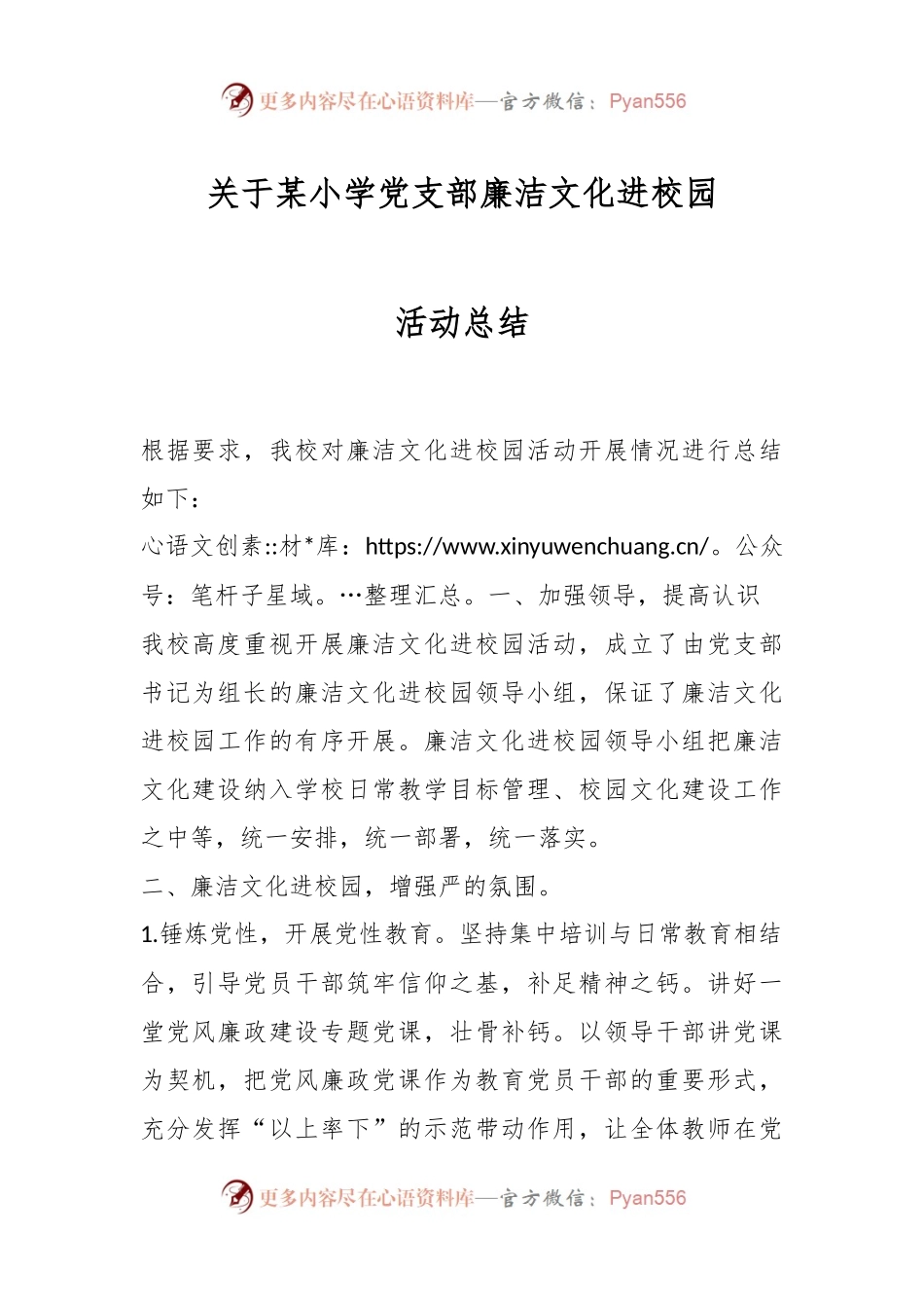 某小学党支部廉洁文化进校园活动总结.docx_第1页