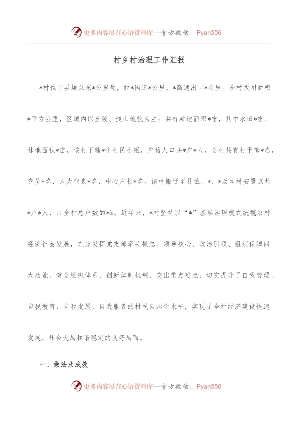 村乡村治理工作汇报.docx_第1页