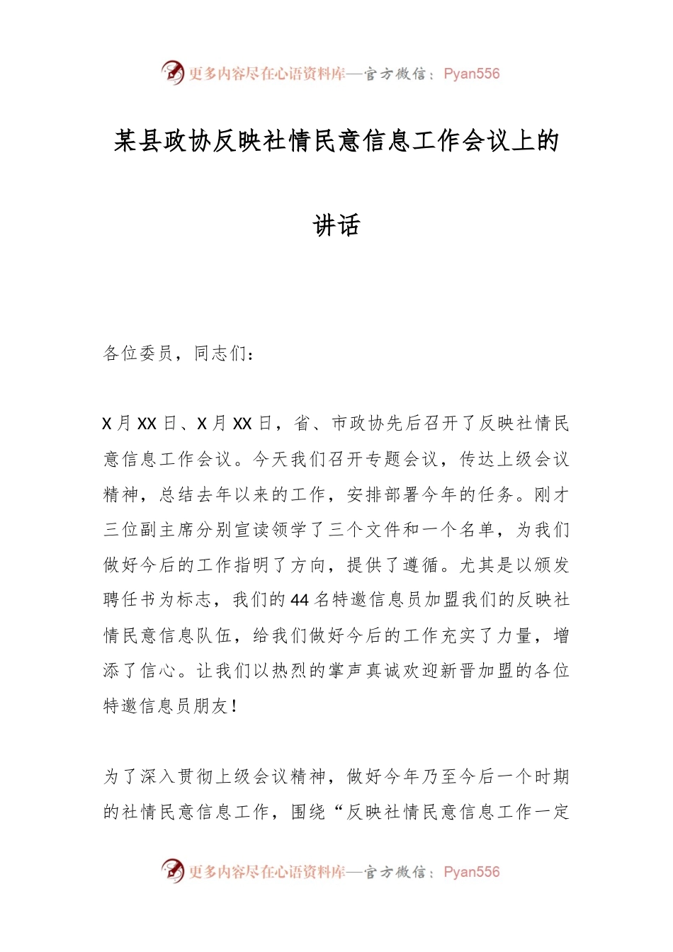 某县政协反映社情民意信息工作会议上的讲话.docx_第1页