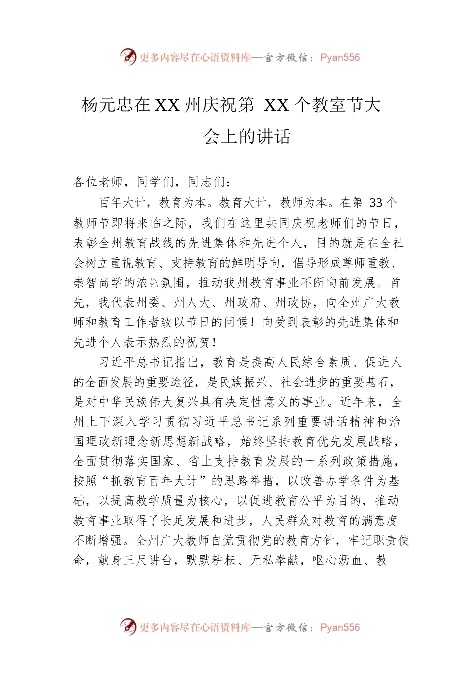 杨元忠在XX州庆祝第XX个教室节大会上的讲话.docx_第1页