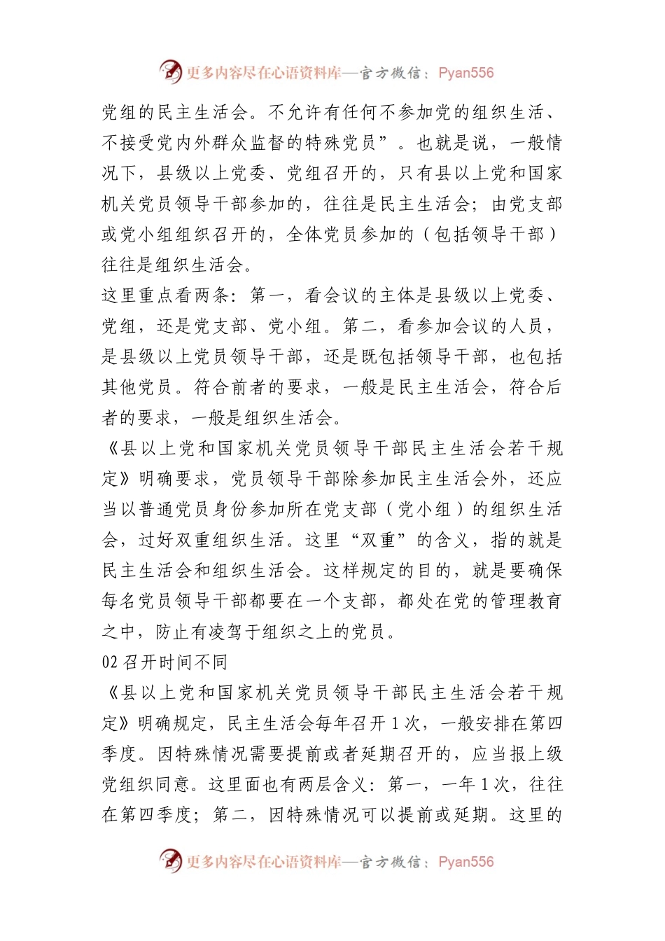 民主生活会与组织生活会五大区别(1).docx_第2页