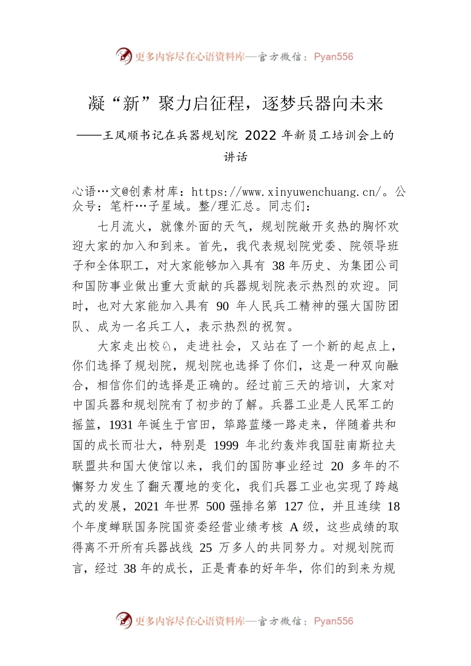 王凤顺书记在兵器规划院2022年新员工培训会上的讲话（20220721）.docx_第1页