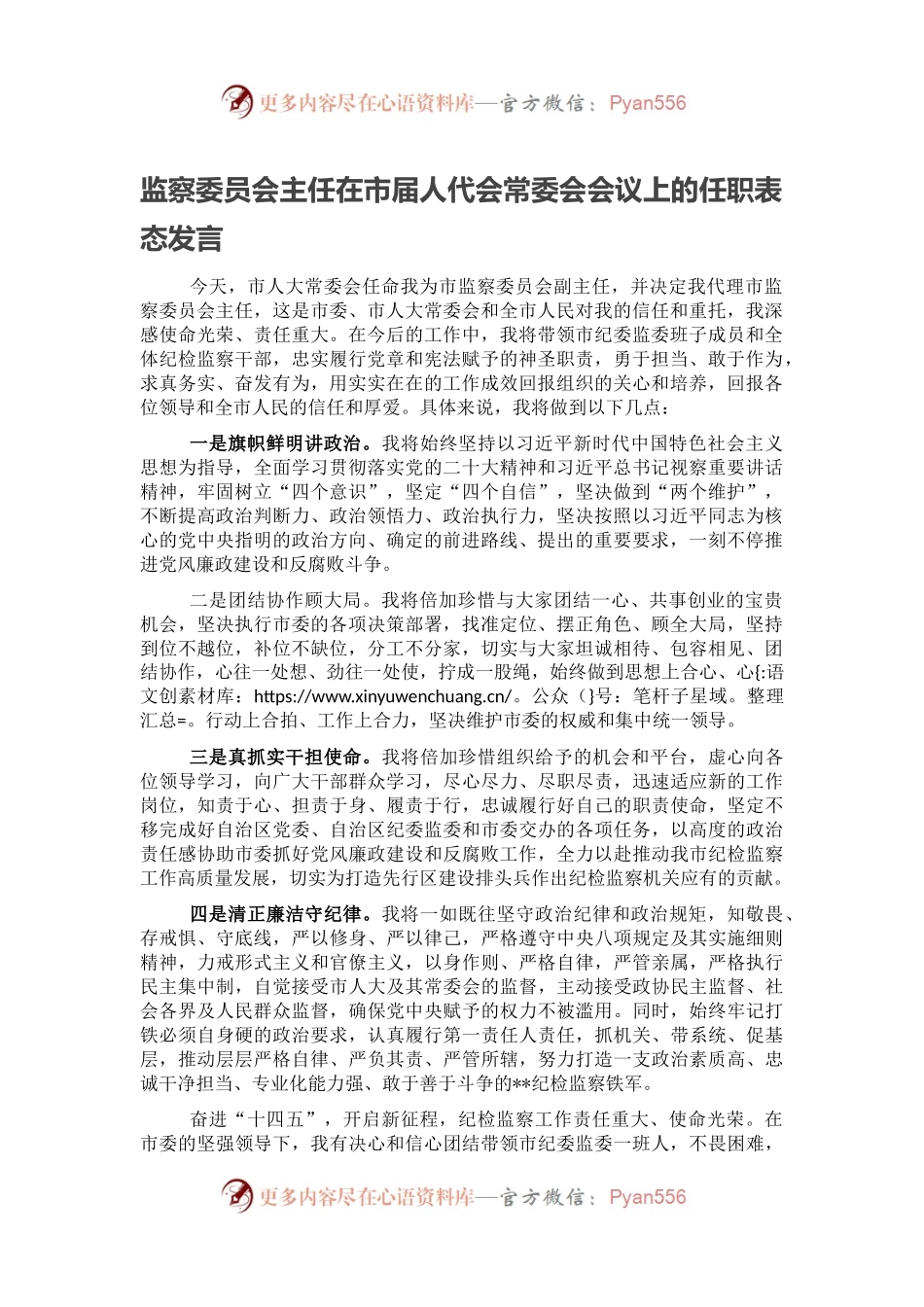 监察委员会主任在市届人代会常委会会议上的任职表态发言.docx_第1页