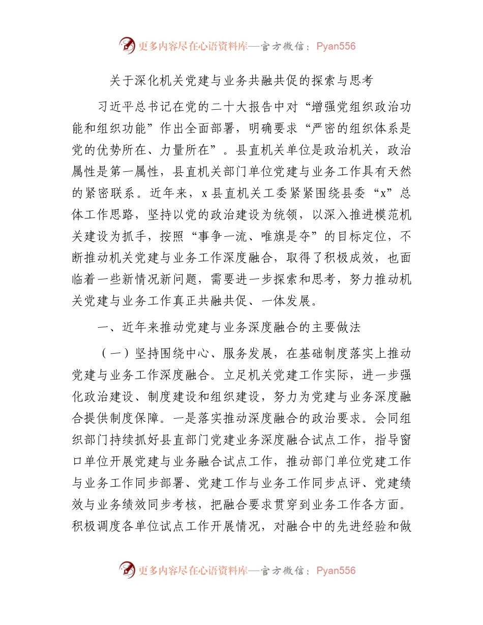 深化机关党建与业务共融共促的探索与思考（调研报告参考）.docx_第1页