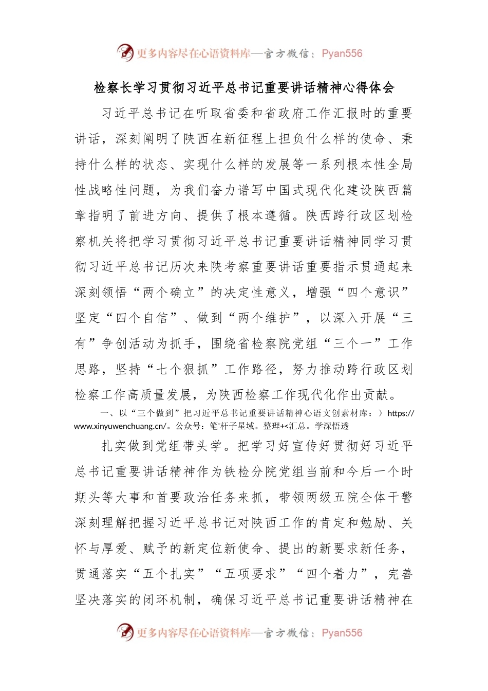 检察长学习贯彻习近平总书记重要讲话精神心得体会.docx_第1页