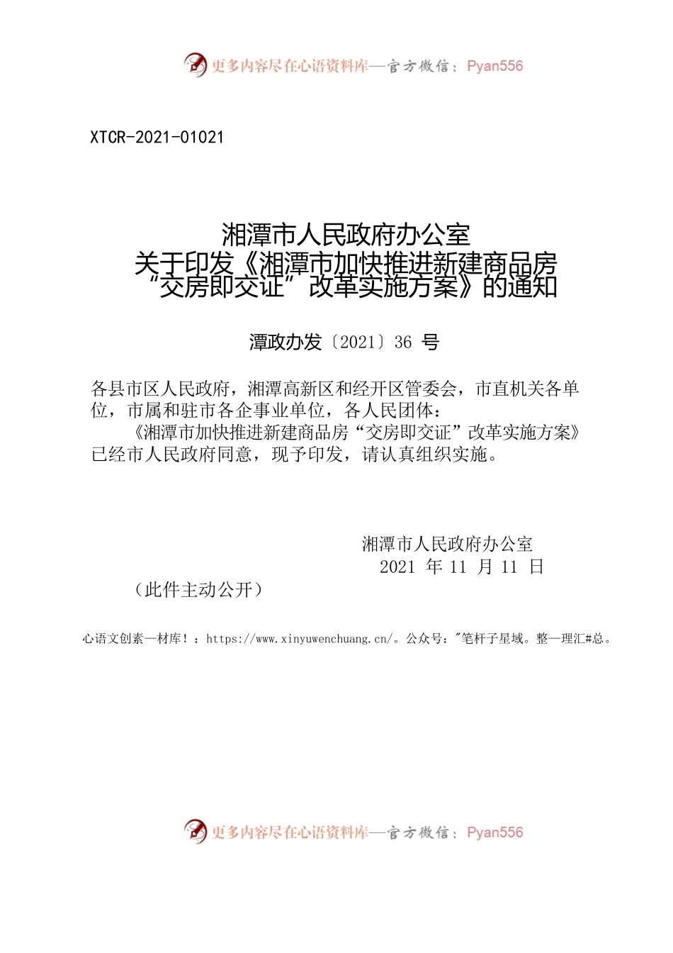 湘潭市人民政府办公室关于印发《湘潭市加快推进新建商品房 “交房即交证”改革实施方案》的通知.docx_第1页