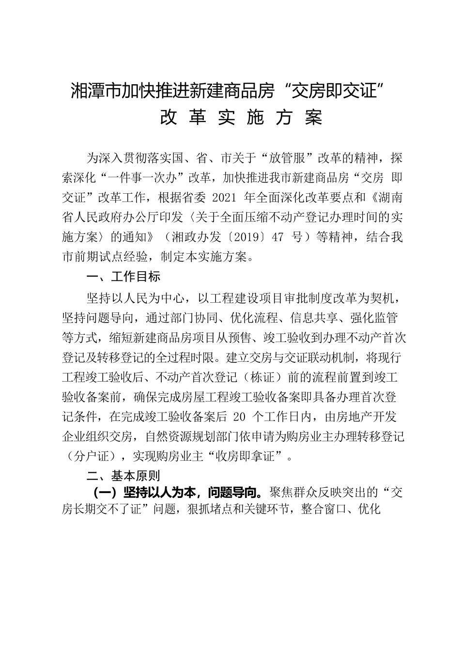 湘潭市人民政府办公室关于印发《湘潭市加快推进新建商品房 “交房即交证”改革实施方案》的通知.docx_第2页