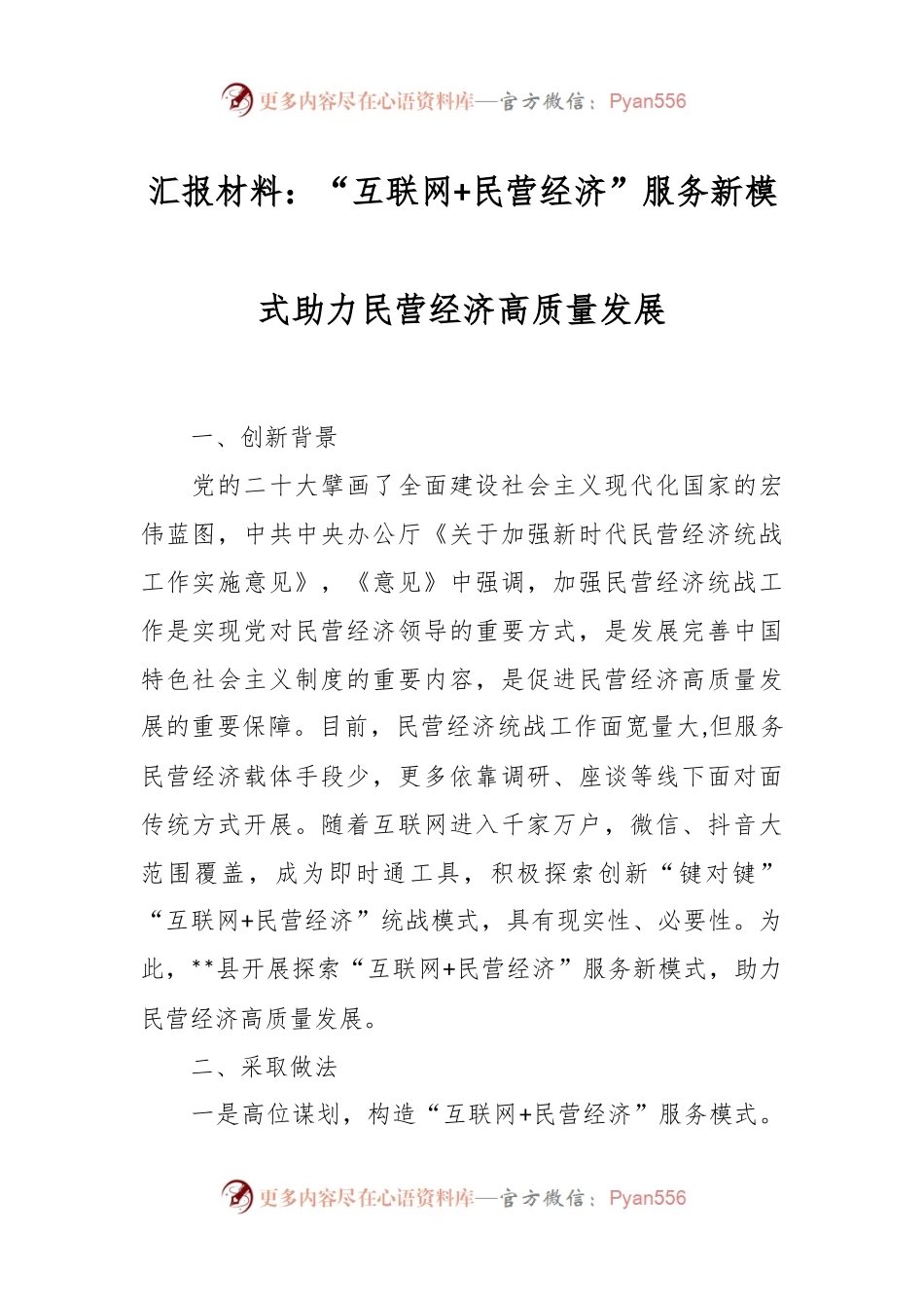 汇报材料：“互联网+民营经济”服务新模式助力民营经济高质量发展.docx_第1页