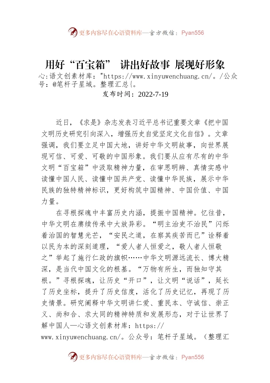 用好“百宝箱” 讲出好故事 展现好形象.docx_第1页