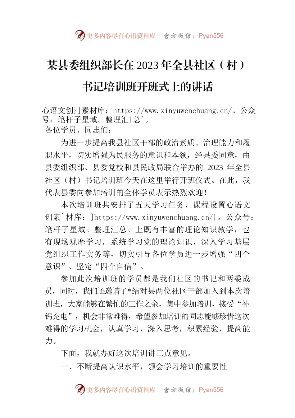 某县委组织部长在2023年全县社区（村）书记培训班开班式上的讲话.docx_第1页