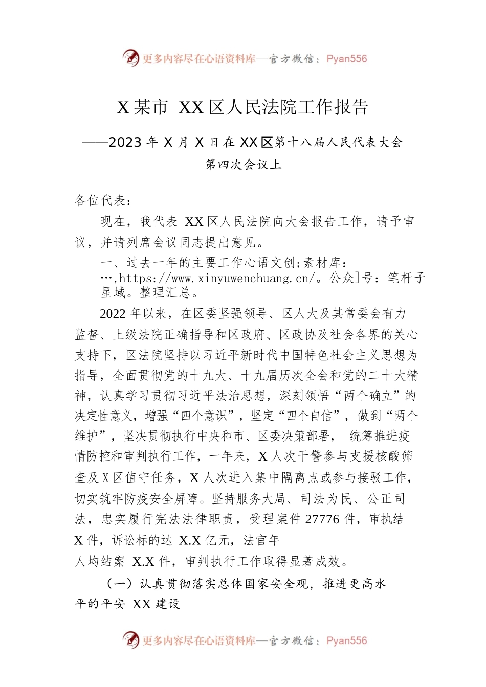 某市XX区人民法院工作报告（20230105）.docx_第1页
