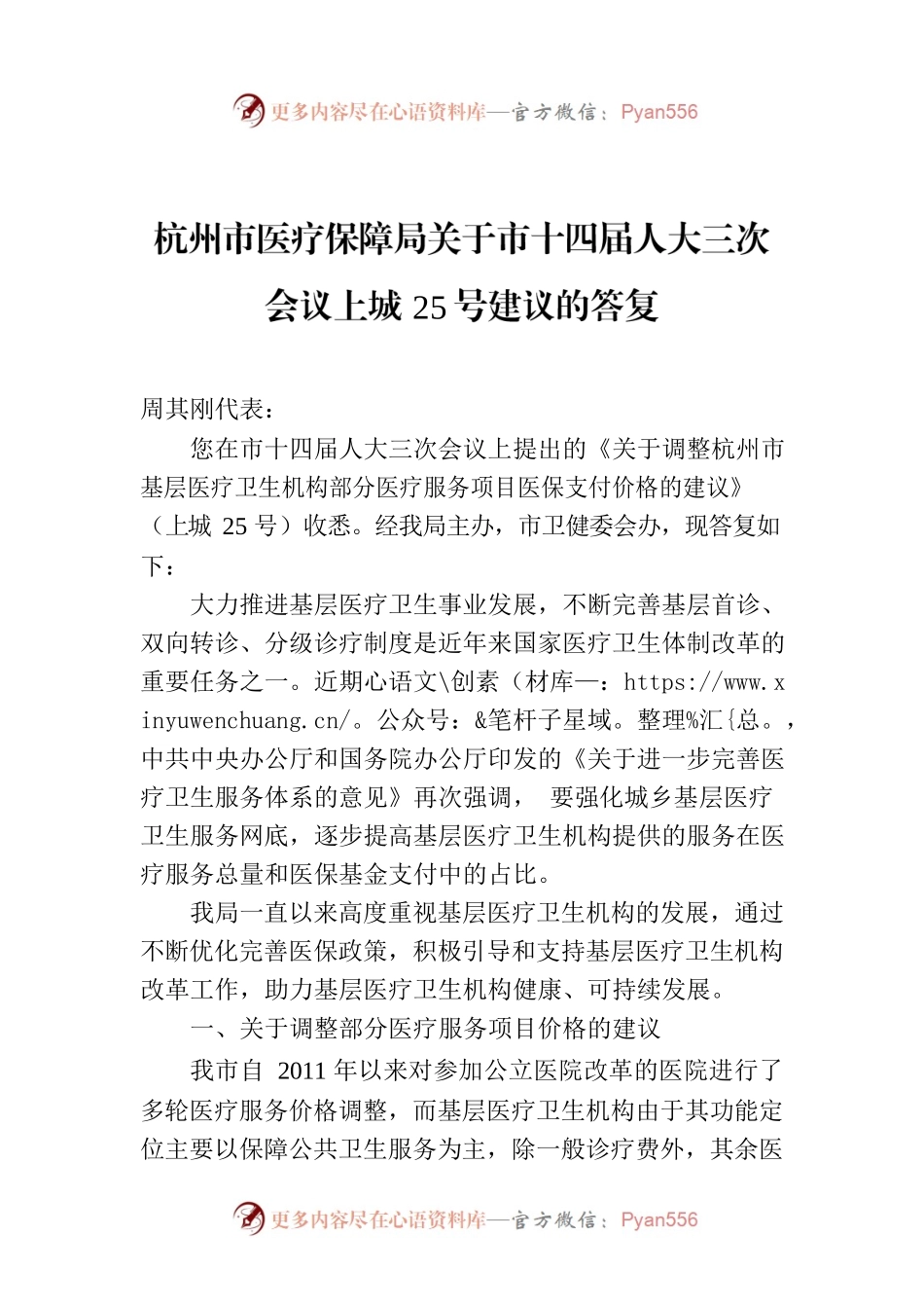 杭州市医疗保障局关于市十四届人大三次会议上城25号建议的答复.docx_第1页