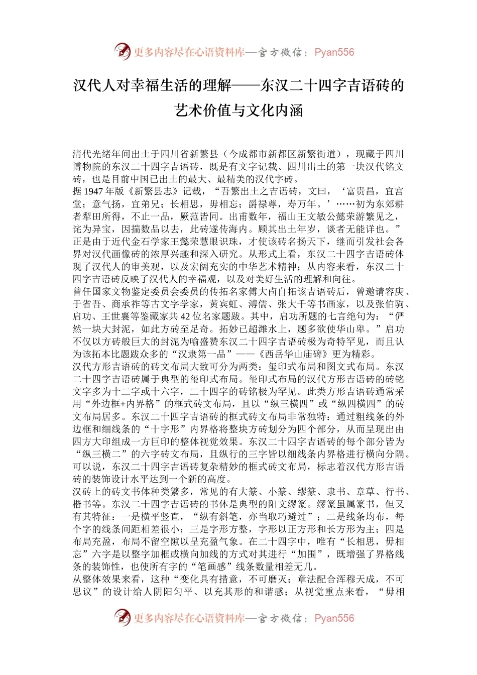 汉代人对幸福生活的理解——东汉二十四字吉语砖的艺术价值与文化内涵.docx_第1页