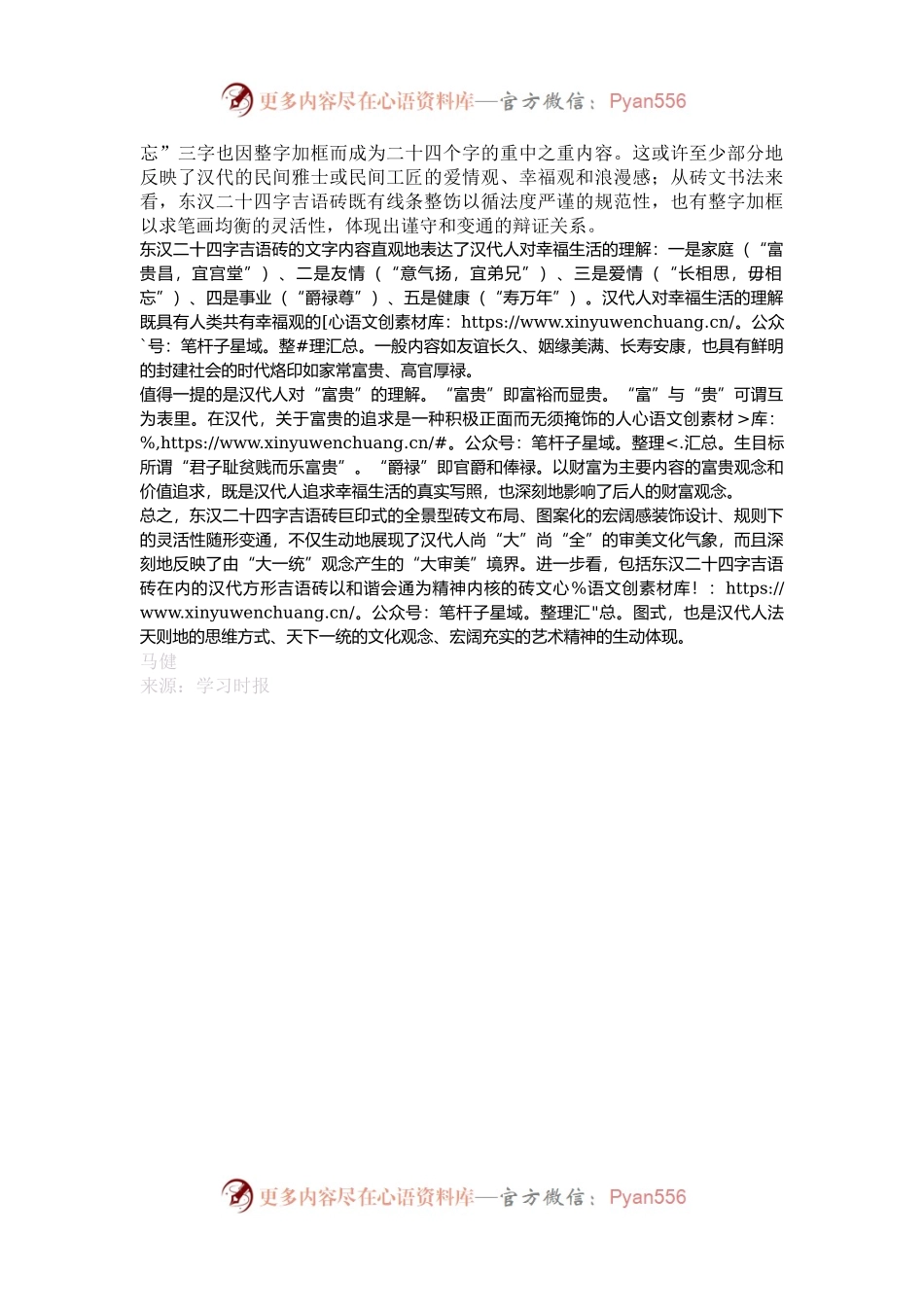 汉代人对幸福生活的理解——东汉二十四字吉语砖的艺术价值与文化内涵.docx_第2页