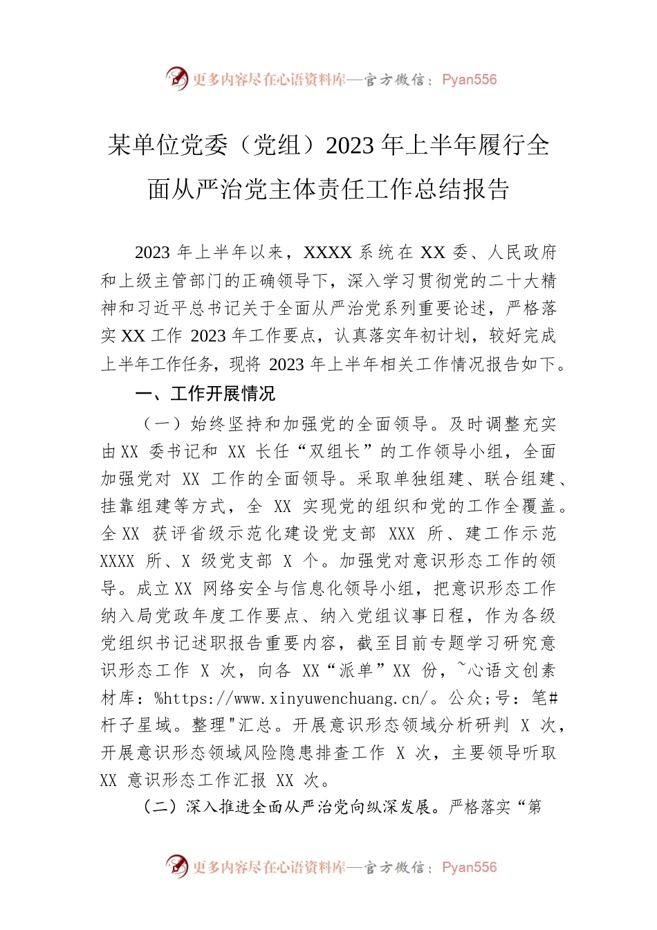 某单位党委（党组）2023年上半年履行全面从严治党主体责任工作总结报告.docx_第1页