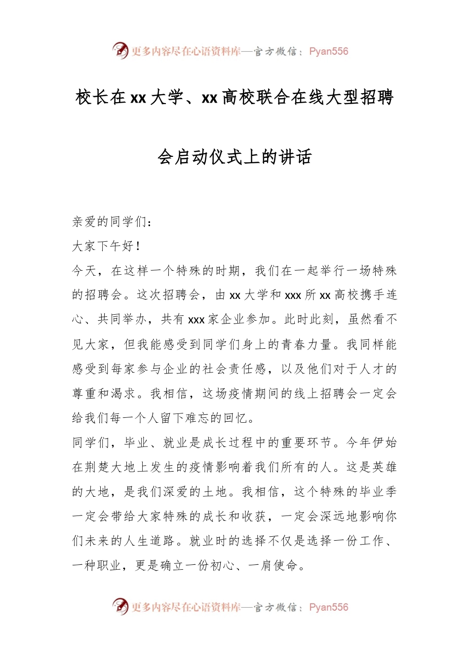 校长在xx大学、xx高校联合在线大型招聘会启动仪式上的讲话.docx_第1页