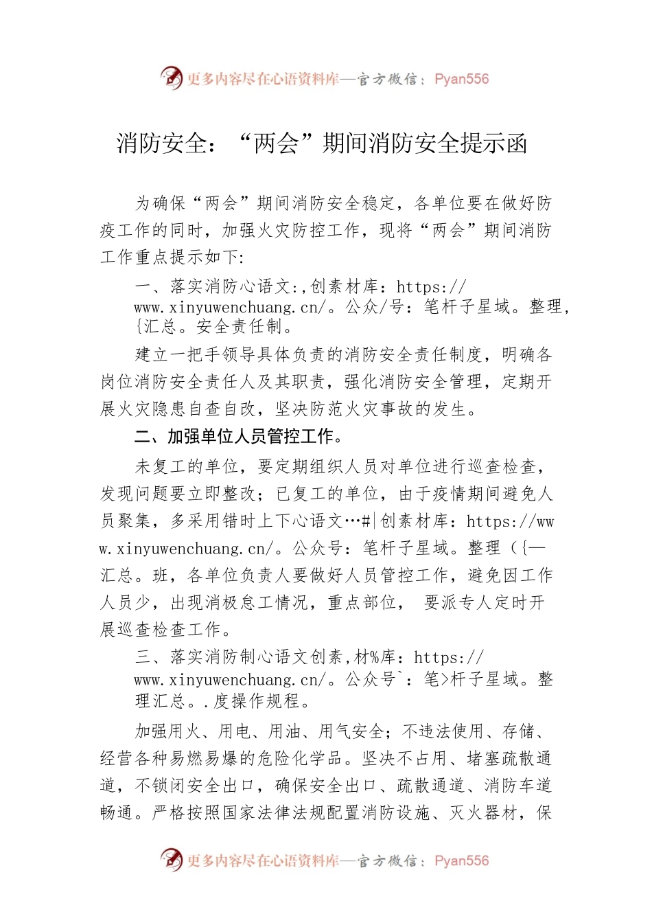 消防安全：“两会”期间消防安全提示函（20230208）.docx_第1页