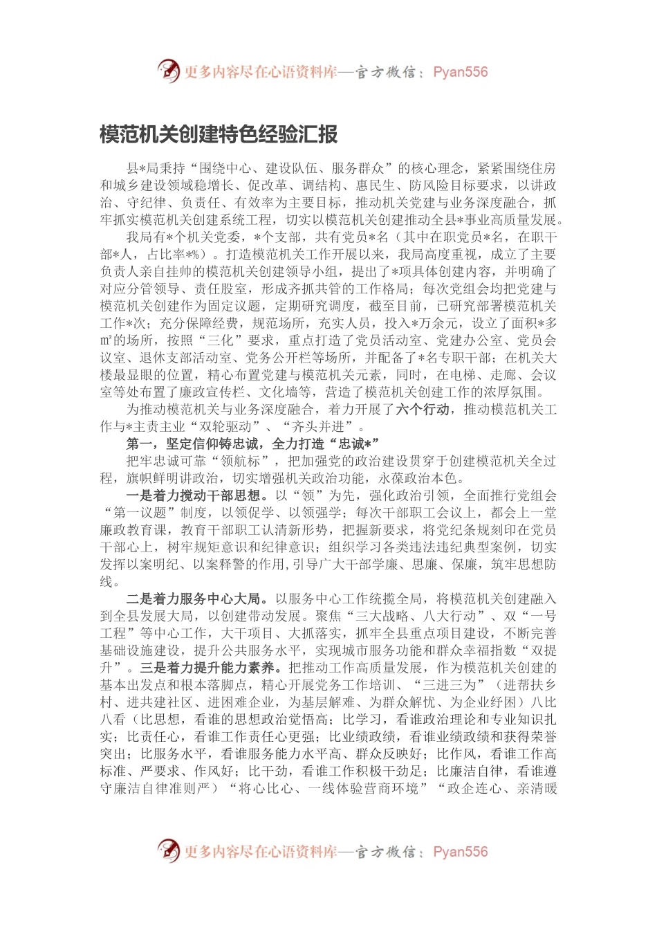 模范机关创建特色经验汇报.docx_第1页