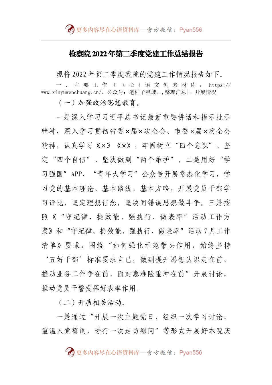 检察院2022年第二季度党建工作总结报告.docx_第1页