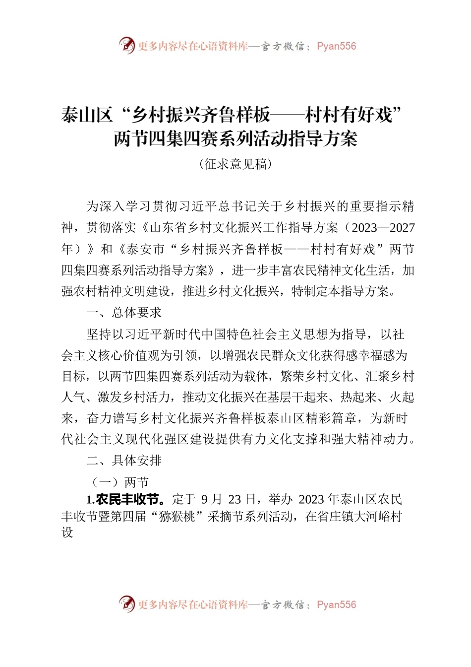 泰山区“乡村振兴齐鲁样板——村村有好戏”两节四集四赛系列活动指导方案.docx_第1页