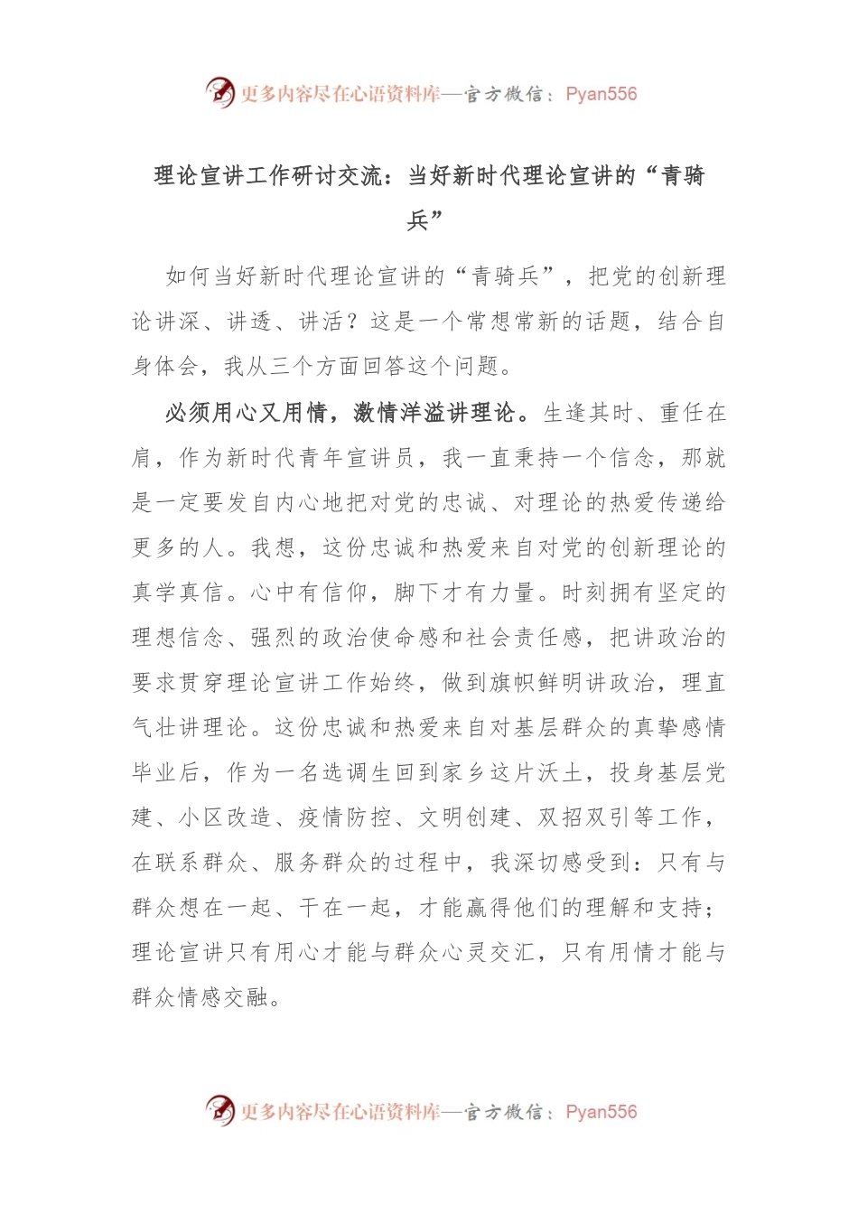 理论宣讲工作研讨交流：当好新时代理论宣讲的“青骑兵”.docx_第1页