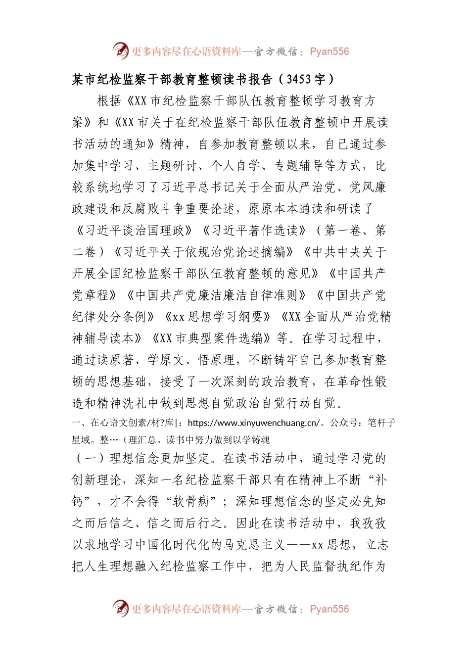 某市纪检监察干部教育整顿读书报告.docx_第1页