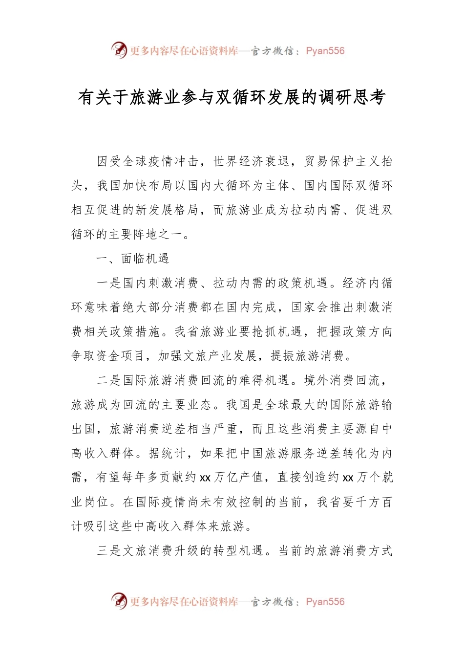 有关于旅游业参与双循环发展的调研思考.docx_第1页