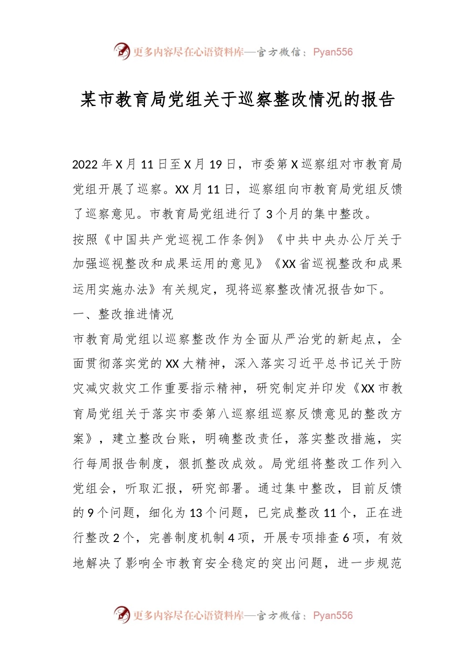 某市教育局党组关于巡察整改情况的报告.docx_第1页