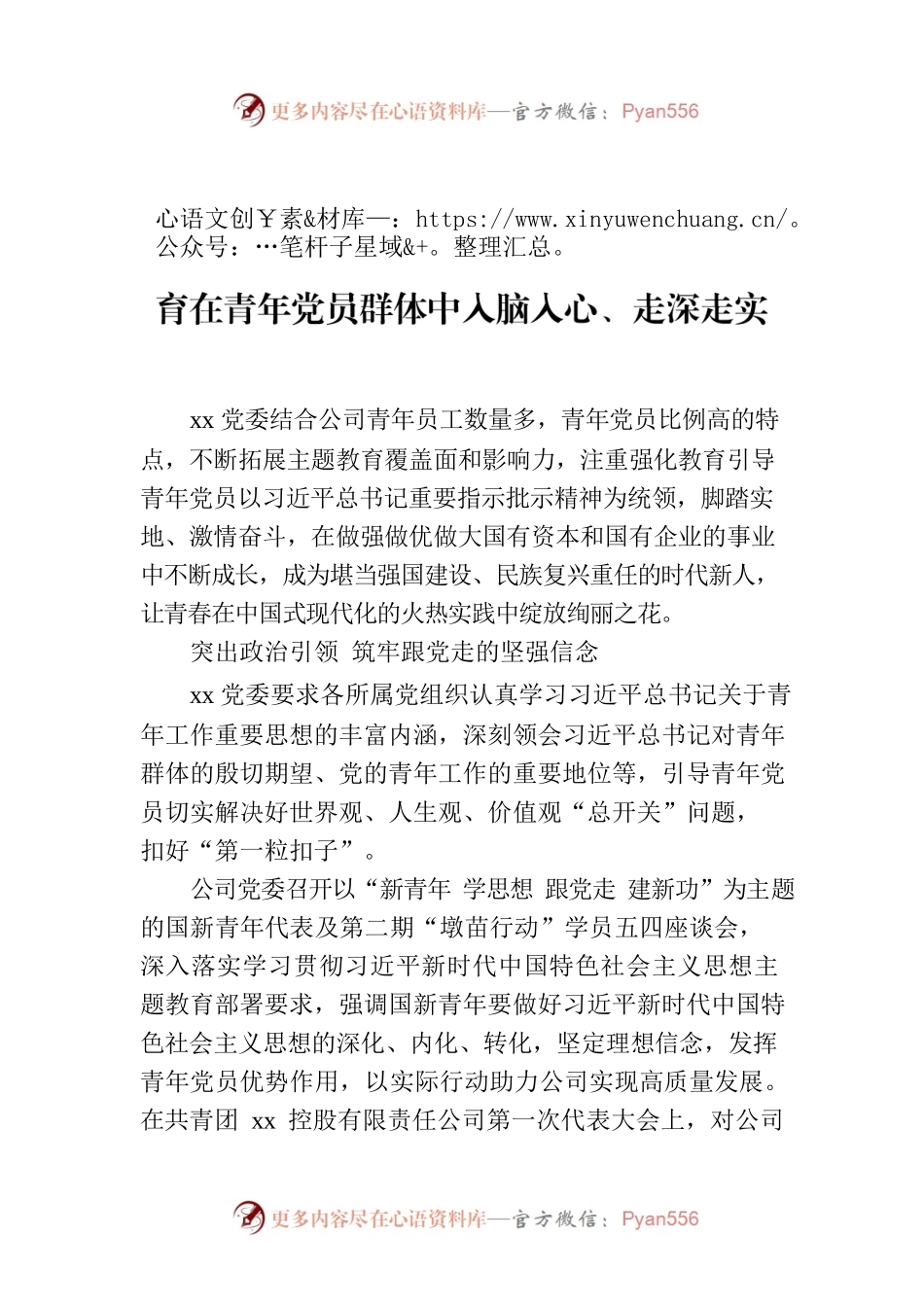 深学细照笃行 凝聚青春力量 推动主题教育在青年党员群体中入脑入心、走深走实.docx_第1页
