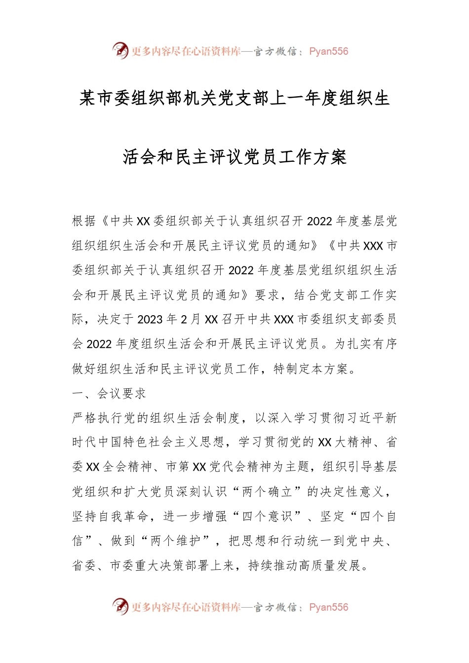 某市委组织部机关党支部上一年度组织生活会和民主评议党员工作方案.docx_第1页