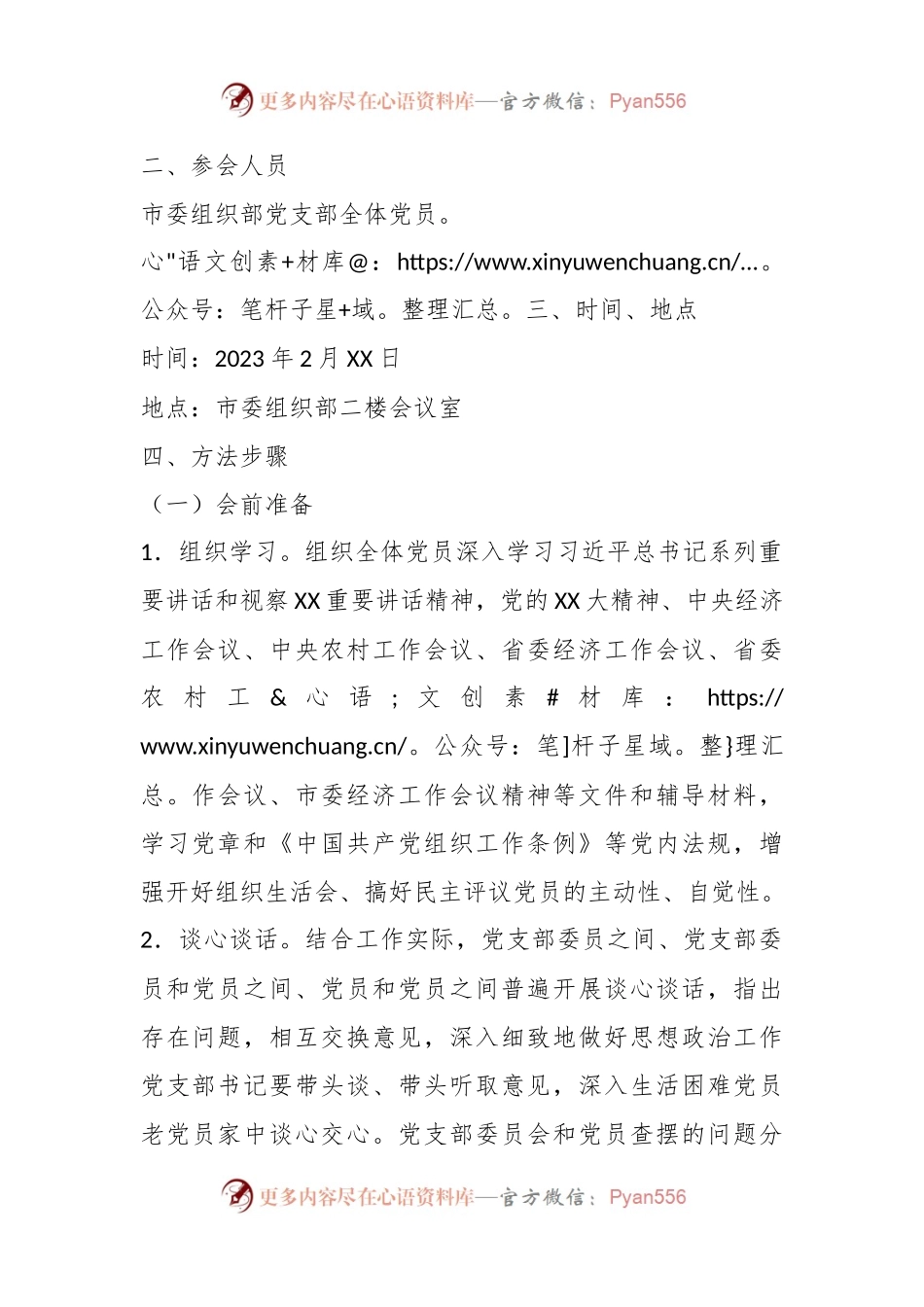 某市委组织部机关党支部上一年度组织生活会和民主评议党员工作方案.docx_第2页