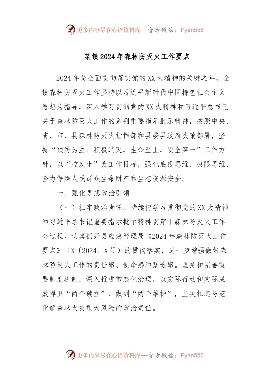 某镇2024年森林防灭火工作要点.docx_第1页