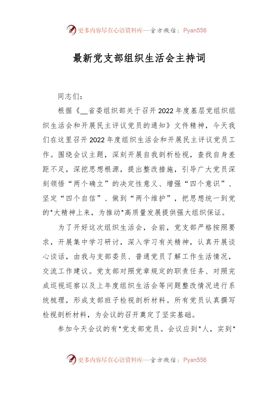 最新党支部组织生活会主持词.docx_第1页