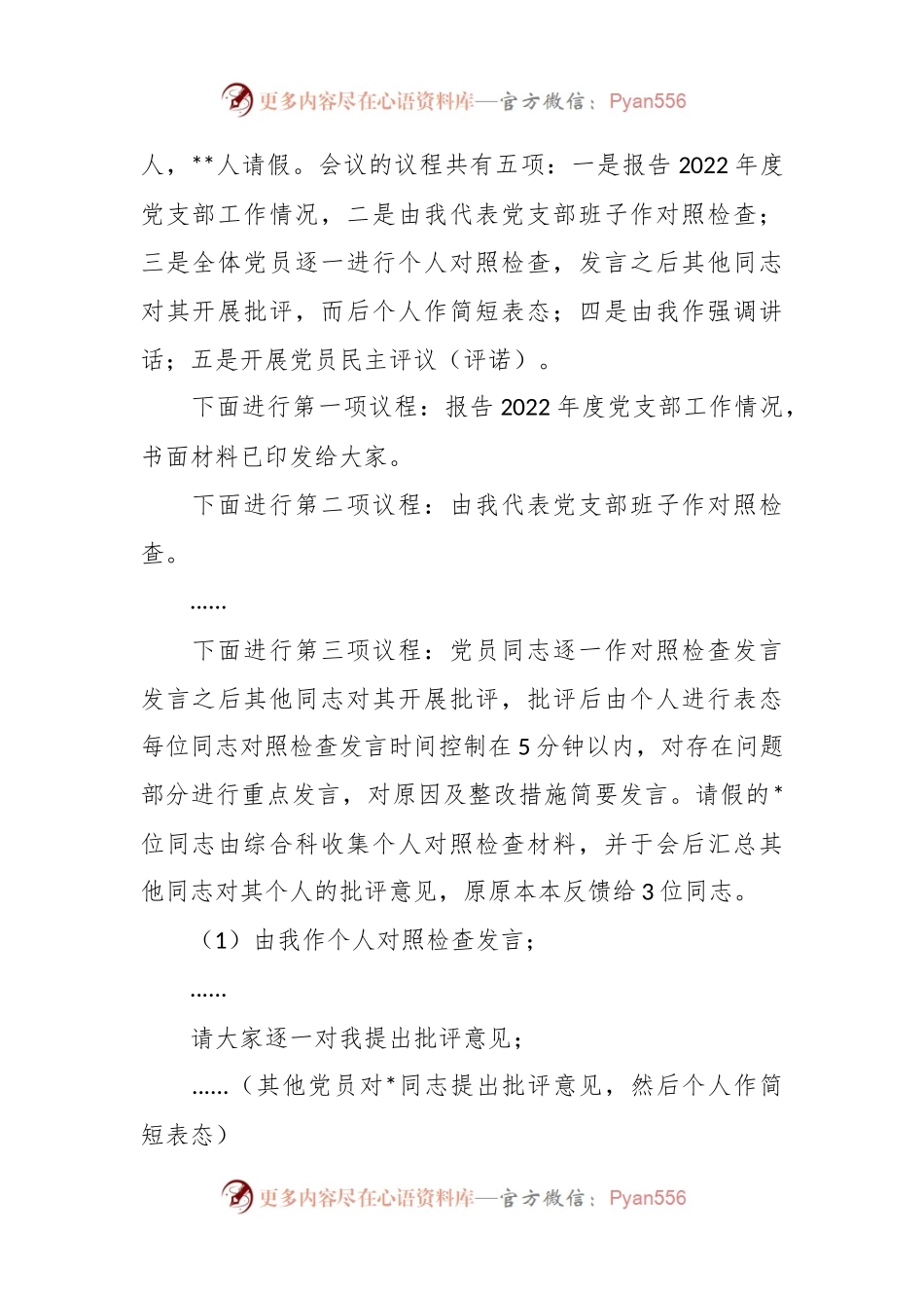 最新党支部组织生活会主持词.docx_第2页