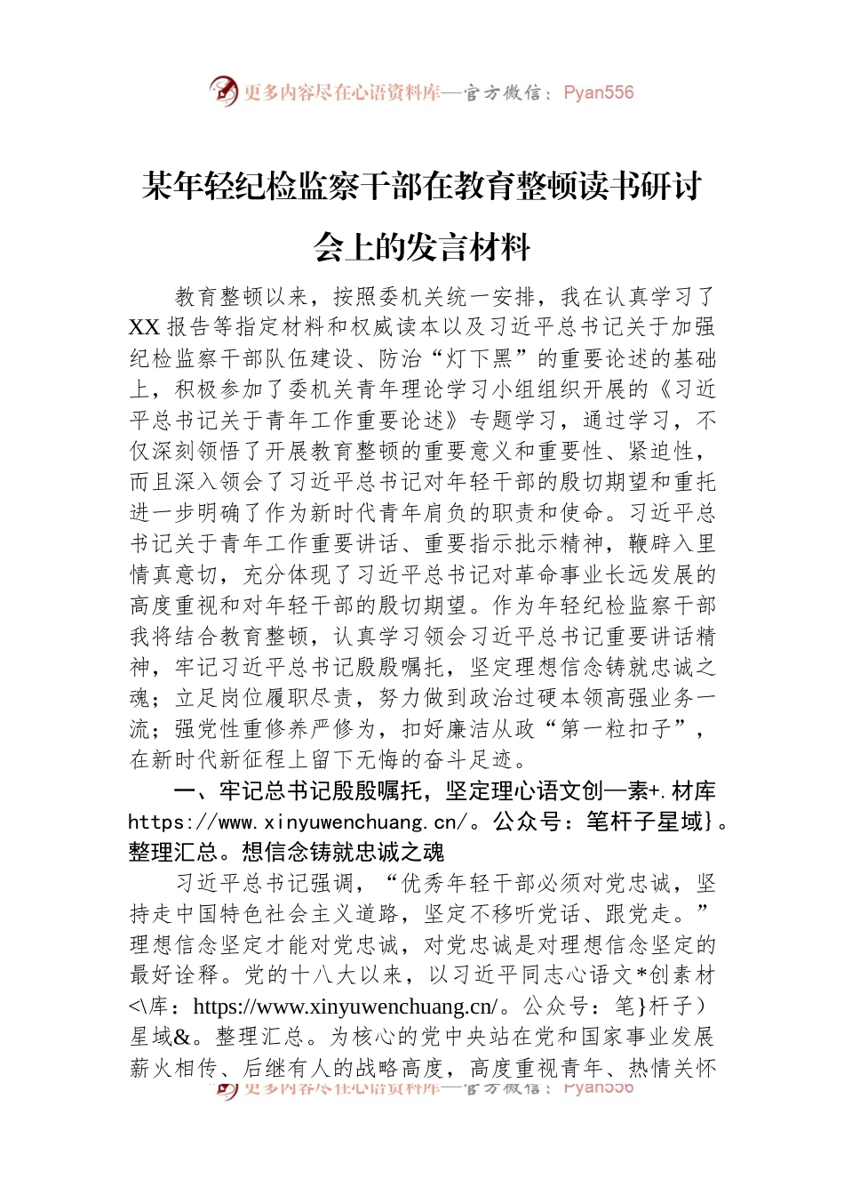某年轻纪检监察干部在教育整顿读书研讨会上的发言材料.docx_第1页