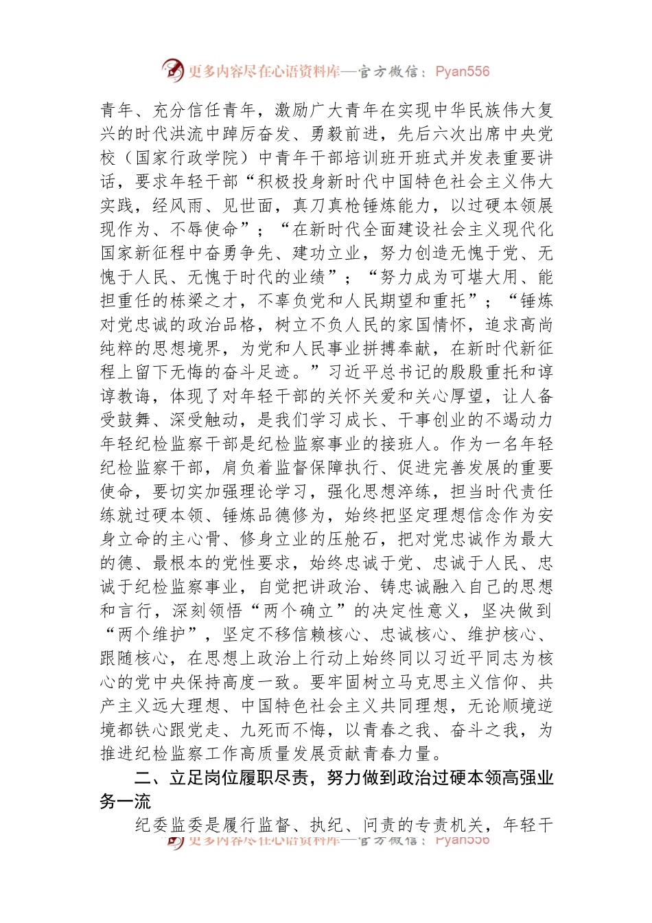某年轻纪检监察干部在教育整顿读书研讨会上的发言材料.docx_第2页