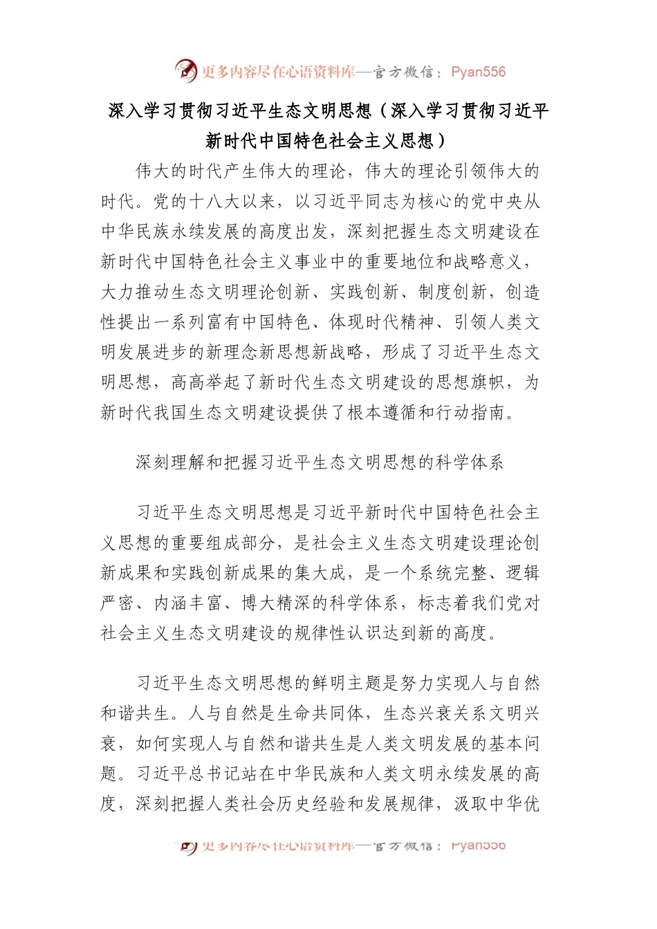 深入学习贯彻习近平生态文明思想（深入学习贯彻习近平新时代中国特色社会主义思想）.docx_第1页